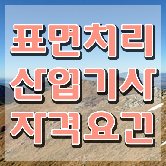  표면처리산업기사 응시조건 인강만 듣고 간편하게 성공한 후기