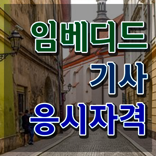  임베디드기사 시험응시조건 온라인 수업으로 쉽고 빠르게 끝낸 방법
