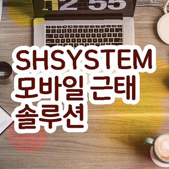  근태일지 효율적인 휴가 관리 성현시스템 근태관리솔루션