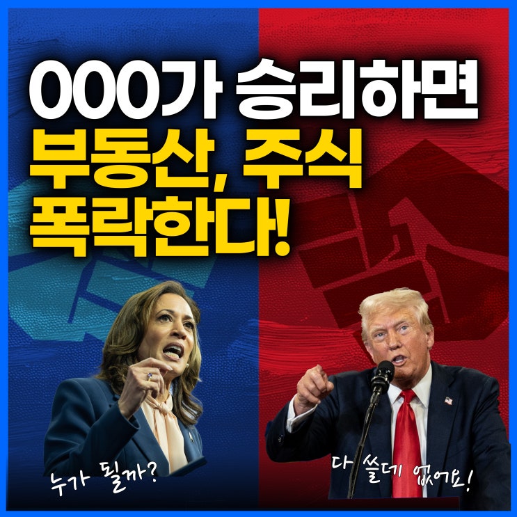 2024 미국 대선: 트럼프 vs 해리스, 대선 결과가 수익을 좌우한다?!