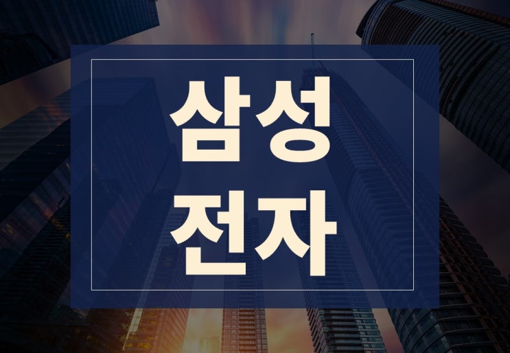  삼성전자 실적 부진과 이유 매수해도 괜찮을까?