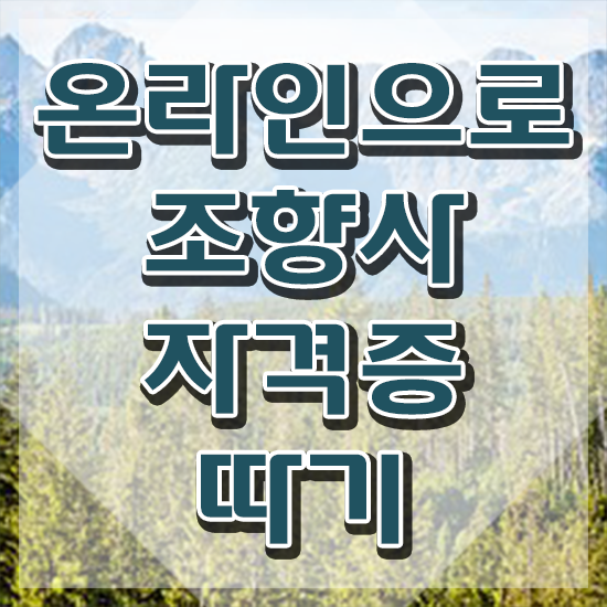  기술 자격증 추천 , 조향사 손쉽게 완료한 방법