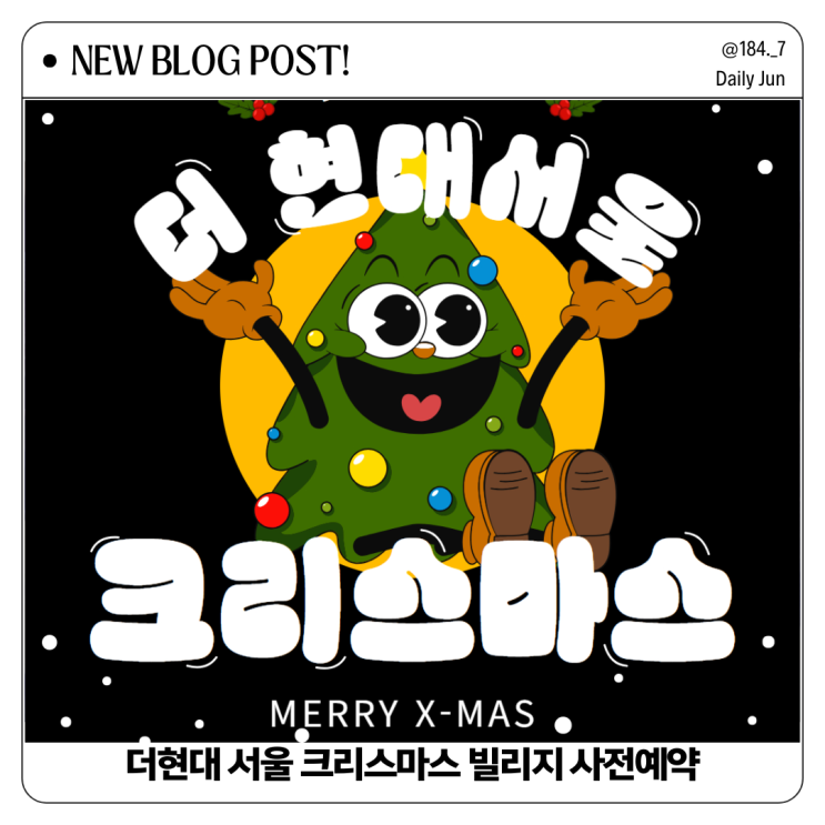  더현대서울 크리스마스 빌리지 사전예약 알아볼까요?