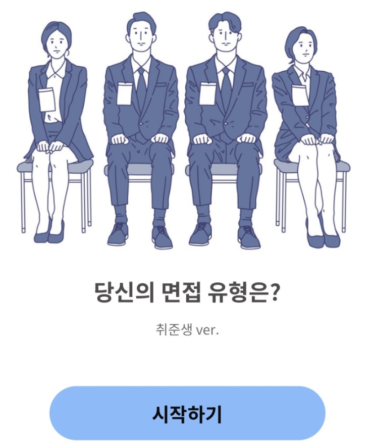  당신의 면접 유형은?, 면접 상황에서 나의 강점과 약점은 무엇일지 알아보기!