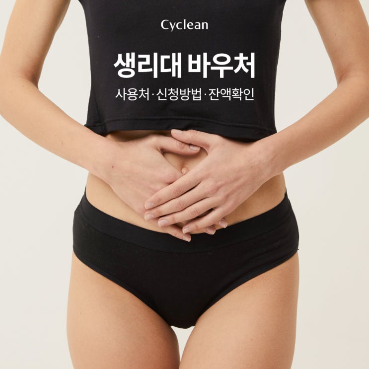  생리대 바우처 사용처 및 생리대바우처 잔액 조회