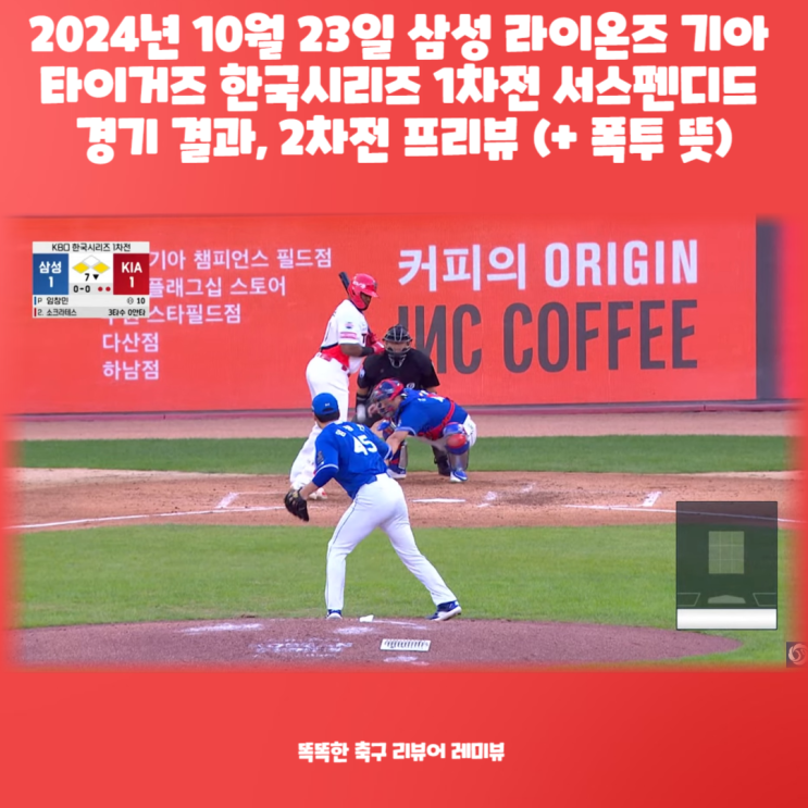 2024년 10월 23일 삼성 라이온즈 기아 타이거즈 한국시리즈 1차전 서스펜디드 경기 결과, 2차전 프리뷰 (+ 폭투 뜻) 2024년 10월 23일 삼성 라이온즈 기아 타이거즈 한국시리즈 1차전 서스펜디드 경기 결과, 2차전 프리뷰 (+ 폭투 뜻)