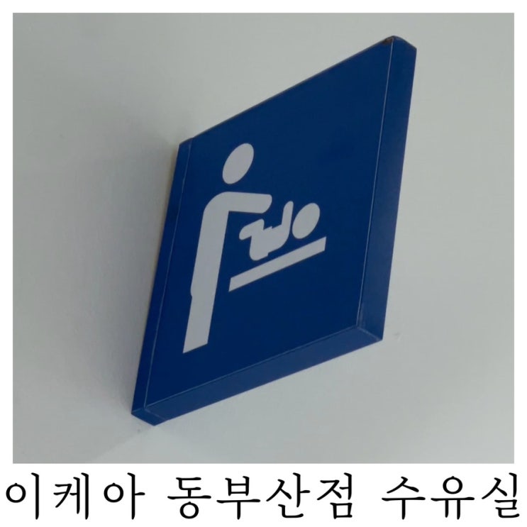  [수유실정보]부산 이케아 동부산점 유아휴게실 기저귀갈이대 수유실 위치 정보