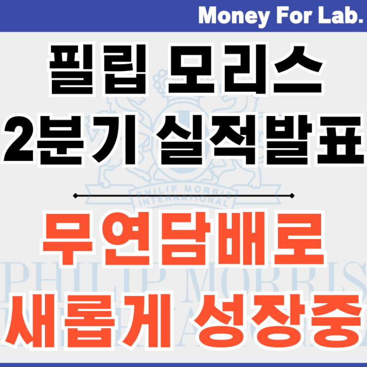  필립모리스 인터내셔널 주가 전자담배 아이코스 스누스 담배로 성장 중