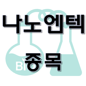  나노엔텍 - 의료기기 바이오 생명공학 진단 종목 주가