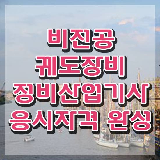 궤도장비정비산업기사 시험응시조건 학점은행제로 간편하게 완료한 비법
