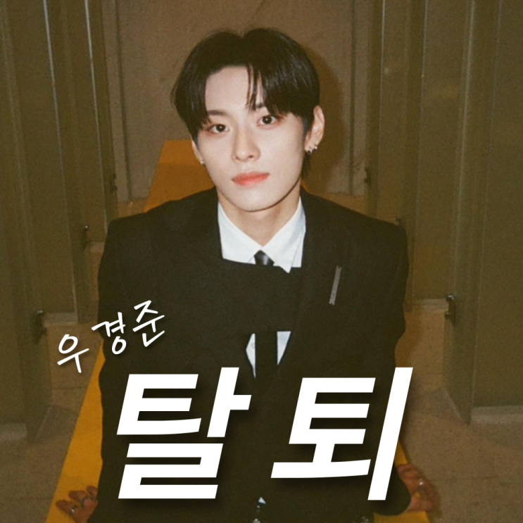 <b>더뉴식스</b> <b>우경준</b> 탈퇴 이유는? 나이 학교 인스타