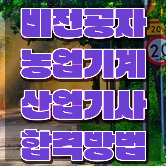  농업기계산업기사 응시조건 집에서 온라인으로 단기간에 성공한 과정