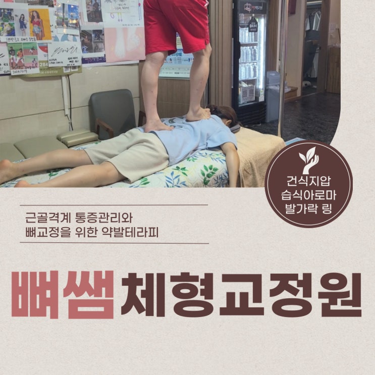  수원체형교정 뼈쌤의체형교정원 발로하는 통증관리