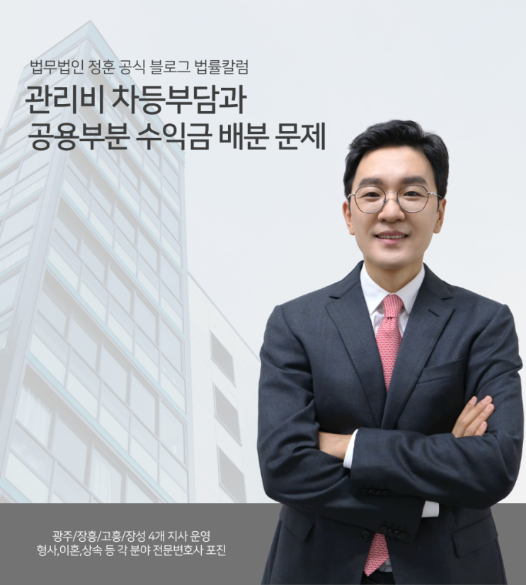  집합건물 관리비 차등부담과 공용부분 수익금 배분 문제 광주변호사추천
