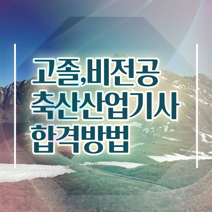  축산산업기사 자격 요건 축산산업기사 시험응시조건 온라인 수업으로 빠르게 완료한 노하우