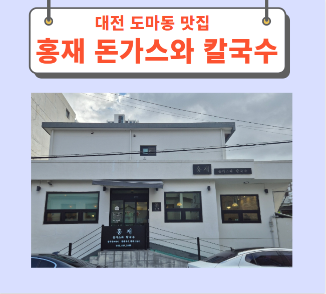  대전 도마동 맛집 홍재 돈가스와 칼국수