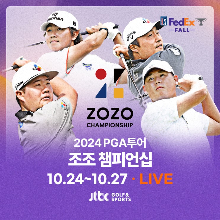 2024 PGA투어 <b>조조 챔피언십</b> 중계 안내(임성재, <b>김시우</b>... 