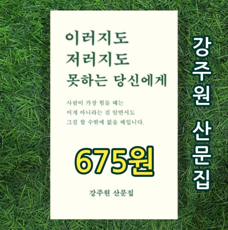  강주원 산문집 책 이러지도 저러지도 못하는 당신에게 675원 판매 사람이 가장 힘들 때는 비로소 현실과 이상 사이에서 불안한 당신에게  중고책 헌책방 중고서점