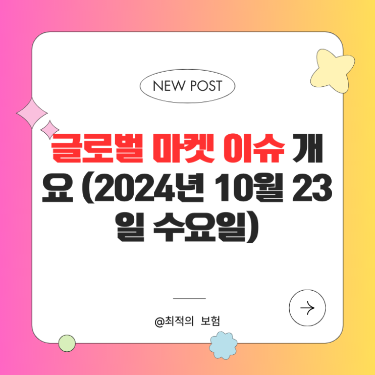  글로벌 마켓 이슈 개요 (2024년 10월 23일 수요일)