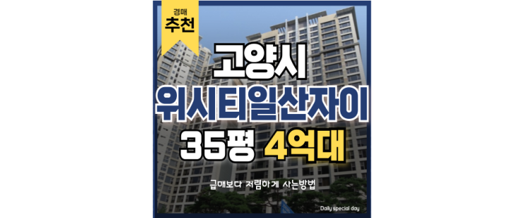 고양아파트경매 일산트램과 개발구역으로 뻗어나가는 위시티일산자이 고양아파트경매 일산트램과 개발구역으로 뻗어나가는 위시티일산자이