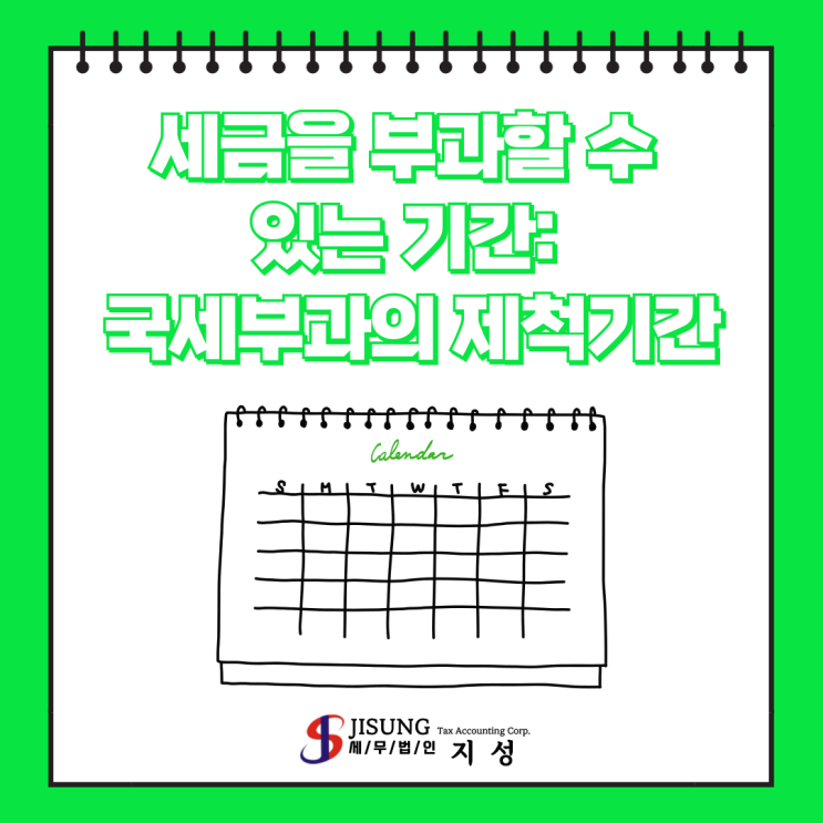  [기타세제] 세금을 부과할 수 있는 기간: 국세부과의 제척기간