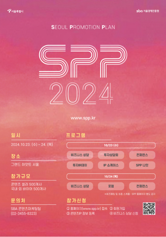  피플게이트 : SBA, 'SPP국제콘텐츠마켓' 개막, 10월23~24일 그랜드하얏트호텔