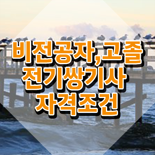  전기쌍기사 필기 접수 전기쌍기사 시험자격 인강만 듣고 간단하게 성공한 노하우