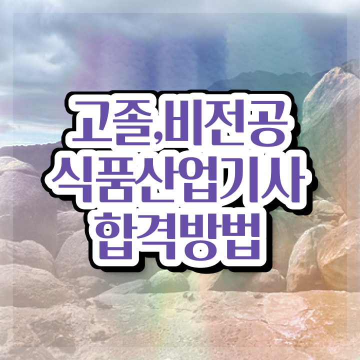  식품산업기사 준비 식품산업기사 시험자격 학점은행제로 편하게 완료한 팁