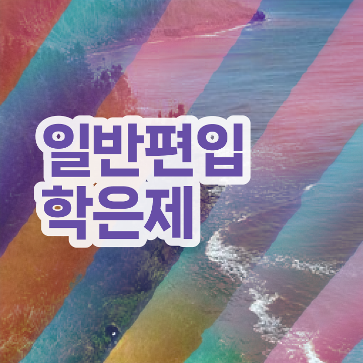  학점은행 편입 , 학점은행제 편입 알고 시작하세요 기간 단축 비용절감 방법 확인하고 가세요