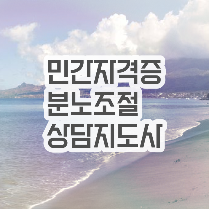  분노조절상담사1급인터넷강의 분노조절상담지도사 1급,2급 동시에 합격 전략