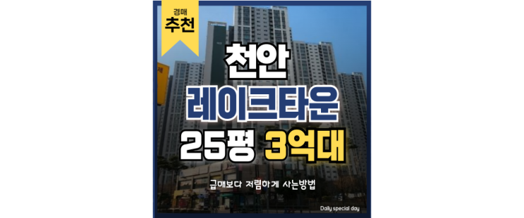 천안아파트경매 GTX C 연장호재가 있는 천안레이크타운 천안아파트경매 GTX C 연장호재가 있는 천안레이크타운