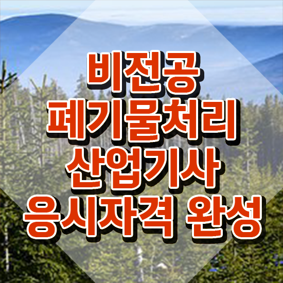  폐기물처리산업기사 합격률 폐기물처리산업기사 자격요건 집에서 온라인으로 쉽고 빠르게 끝낸 팁