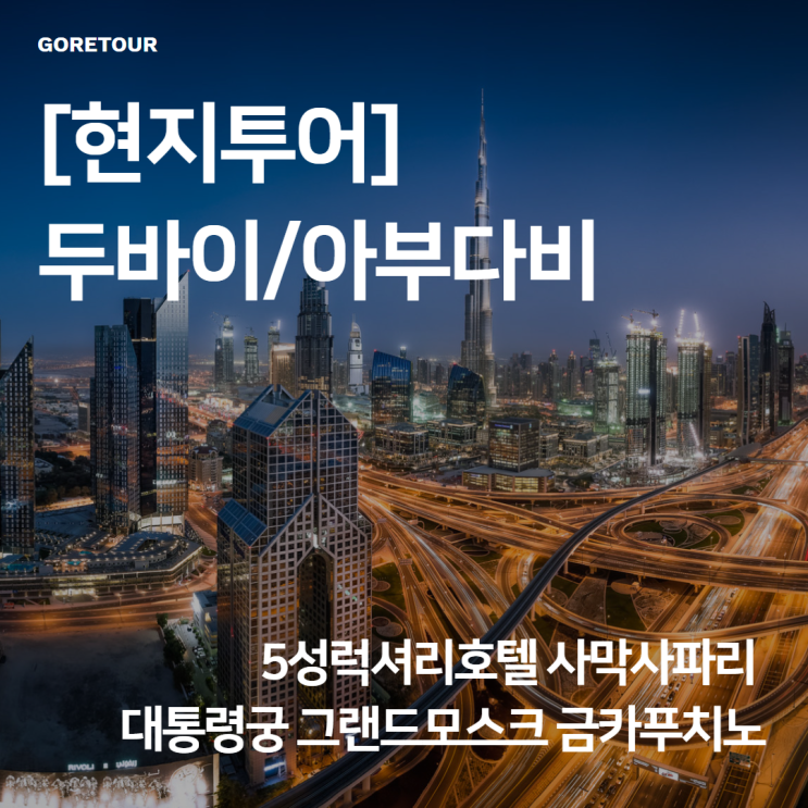  [현지투어] 두바이/아부다비 5성럭셔리호텔 사막사파리 대통령궁 그랜드모스크 금카푸치노