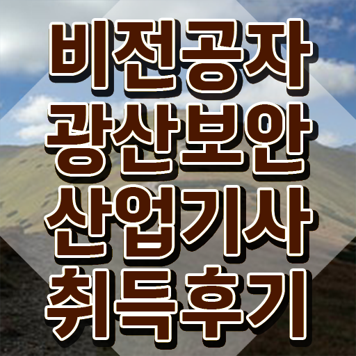  광산보안산업기사 응시조건 학점은행제로 편하게 성공한 후기