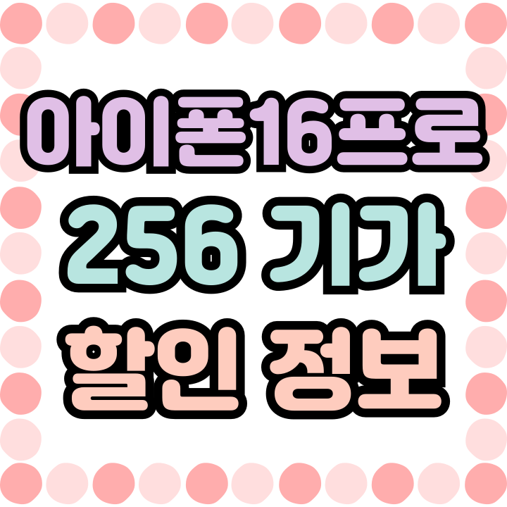  아이폰16프로 256기가 가격 할인 핵심정보