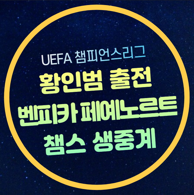<b>벤피카</b> <b>페예노르트</b> 중계 UEFA 챔피언스리그 <b>황인범</b> 출전... 