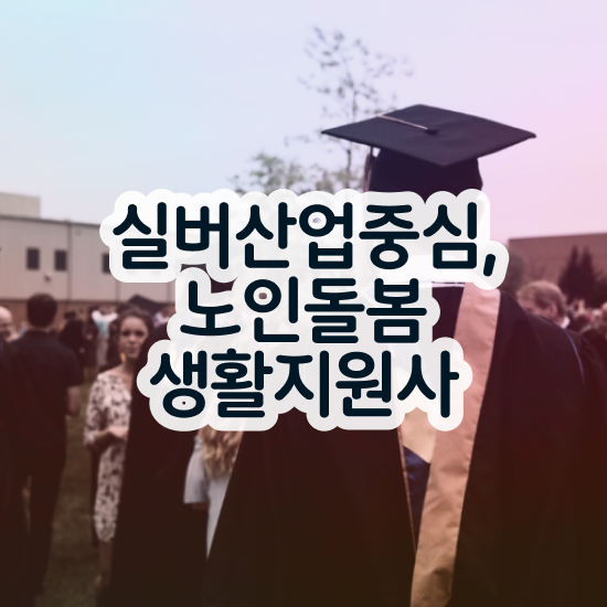  생활지원사전망 , 노인돌봄생활지원사 자격증 합격정보 정리