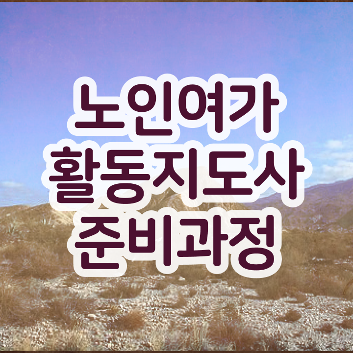  노인여가활동지도사 연봉 , 2주 만에 노인여가활동지도사자격증 취득 노하우 전격분석