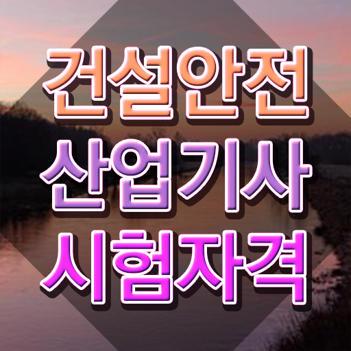  건설안전산업기사 시험 건설안전산업기사 응시자격 독학으로 빠르게 성공한 방법