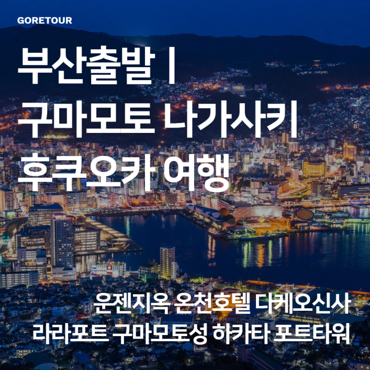  부산출발ㅣ구마모토 나가사키 후쿠오카 여행 운젠지옥 온천호텔 다케오신사 라라포트 구마모토성 하카타 포트타워
