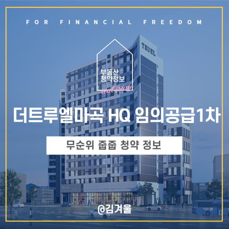  더트루엘마곡 임의공급 1차 무순위 줍줍 청약 정보 알아보니