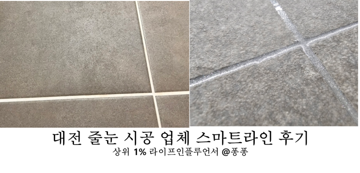  대전 줄눈 시공 업체 스마트라인 후기 화장실 싱크대 물때 곰팡이 욕실 인테리어 완성