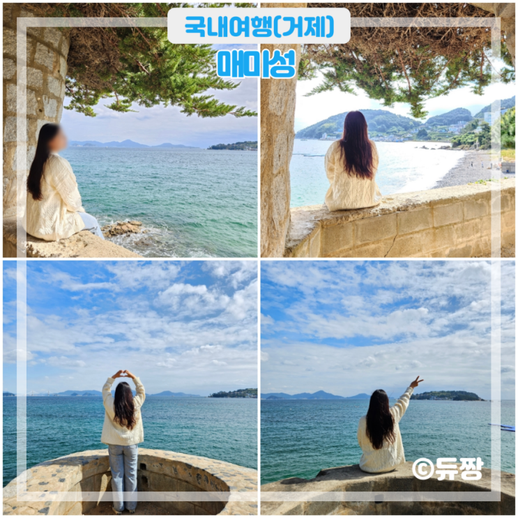  경남 거제 여행 가볼 만한 곳 매미성(주차, 포토존)