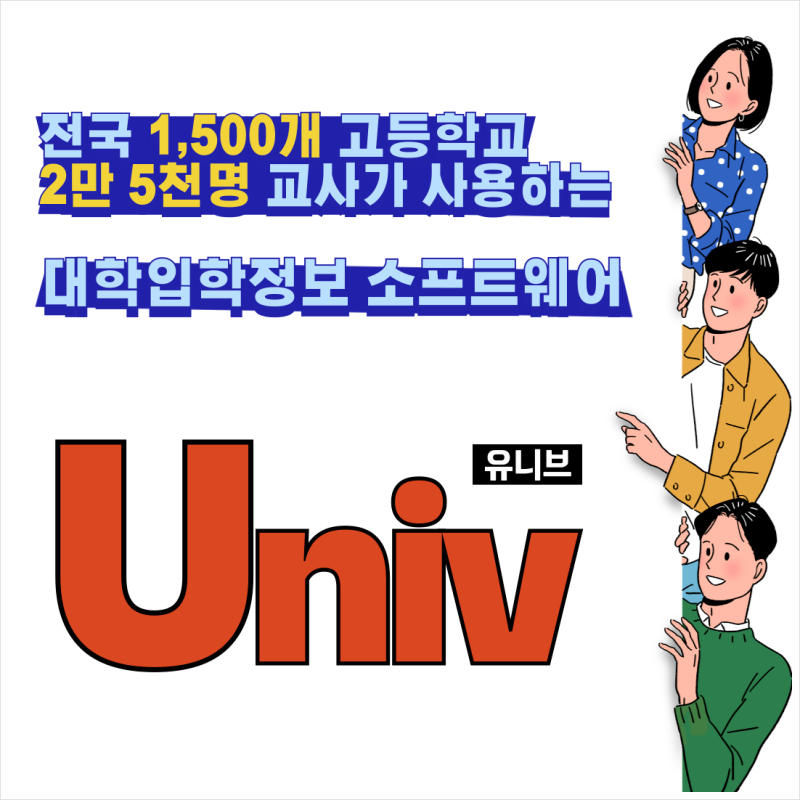 대학입학정보 프로그램 '유니브(UNIV)' : 네이버 블로그