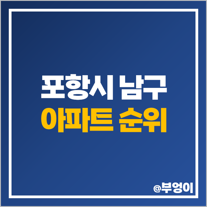 포항 남구 아파트 매매 가격 순위 대잠센트럴하이츠 LG그린빌라 포항자이 시세 포항 남구 아파트 매매 가격 순위 대잠센트럴하이츠 LG그린빌라 포항자이 시세