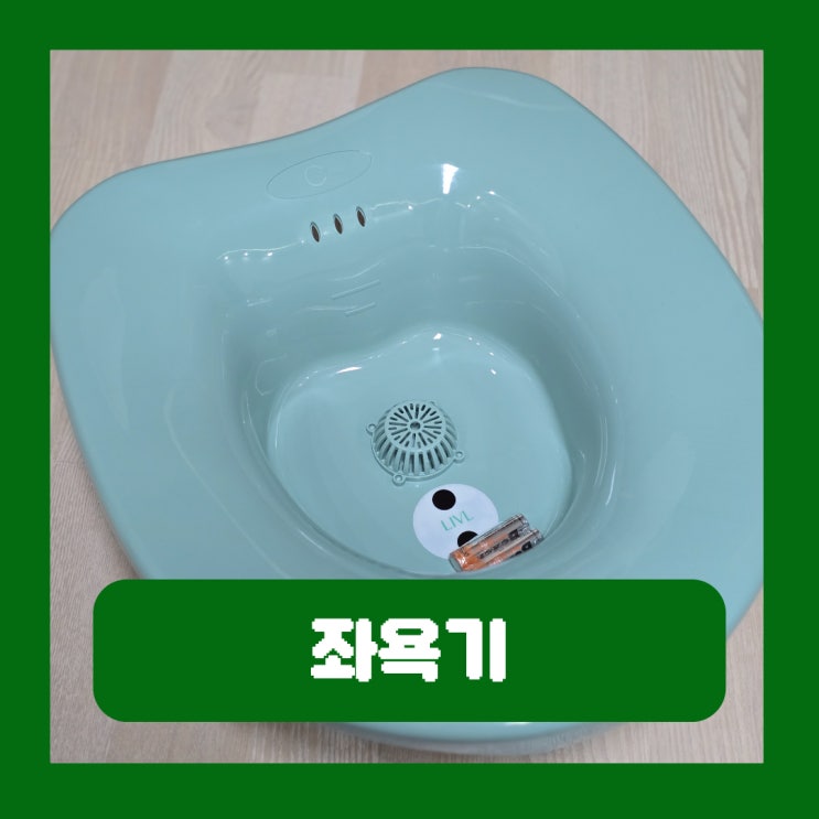  치질수술좌욕기 가정용 치핵 관리 내돈내산 후기