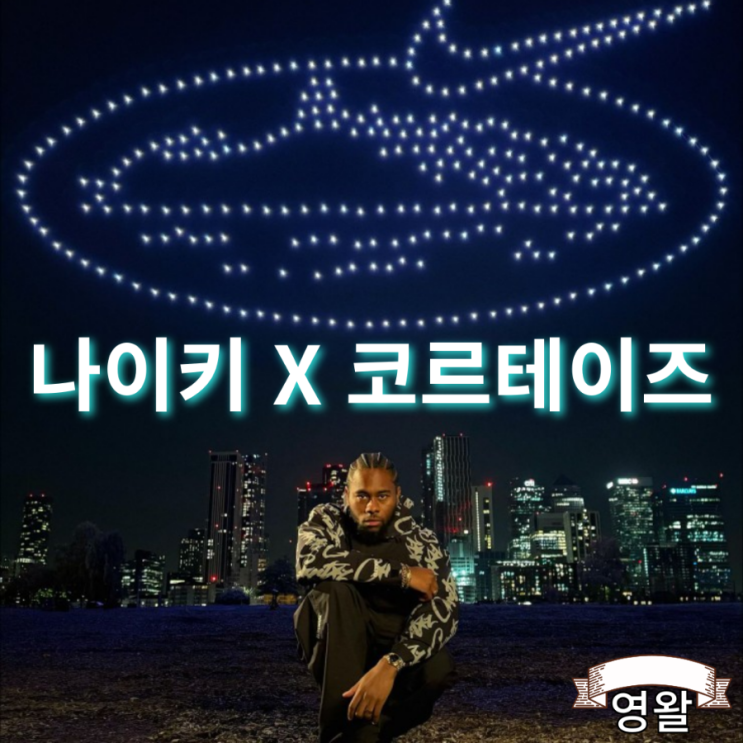  나이키 X 코르테이즈 2번째 협업 발매예정
