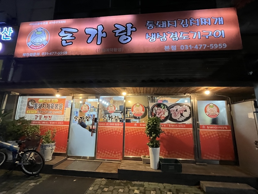 돈가랑 본점 사진 1