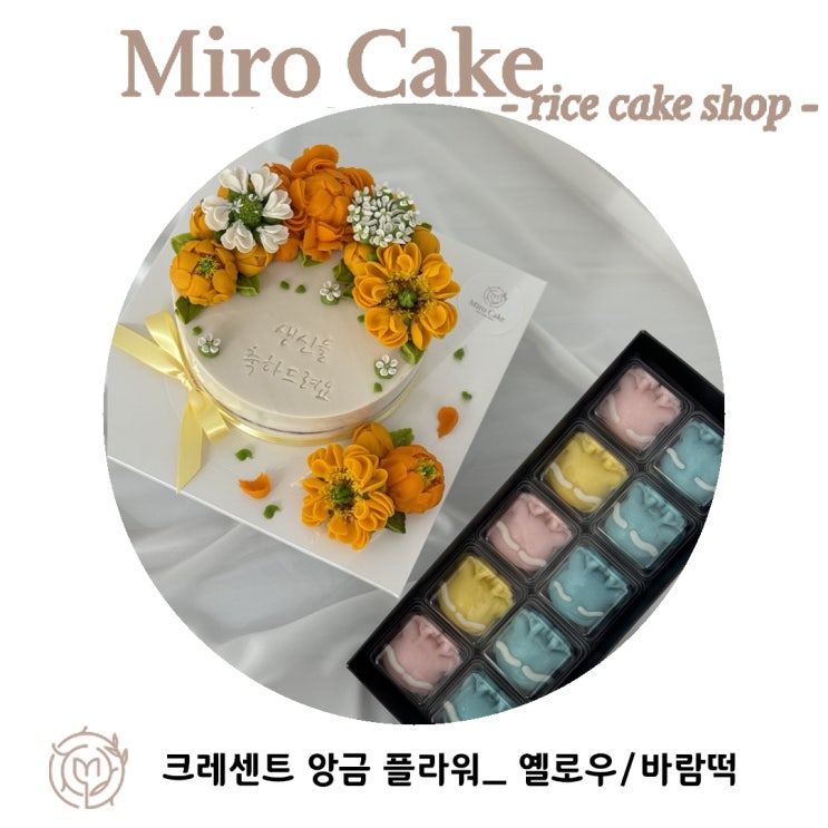  [미로케이크]_수원 시어머님의 생신을 맞이하며 크레센트 떡케이크와 바람떡 10구set를 주문해주셨습니다~