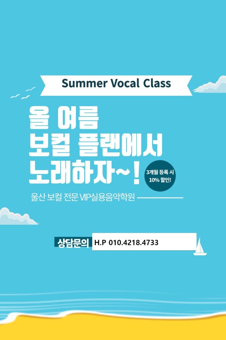 [울산보컬학원] 이번 여름엔 보컬플랜에서 노래 실력 늘려보아요~